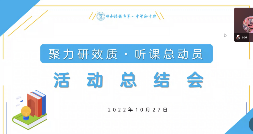 標(biāo)題：呼市一中初中部開(kāi)展“聚集研效質(zhì)·聽(tīng)課總動(dòng)員”主題聽(tīng)評(píng)課活動(dòng)
瀏覽次數(shù)：3107
發(fā)表時(shí)間：2022-10-28