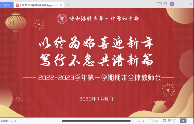 標(biāo)題：呼市一中初中部召開(kāi)2022-2023學(xué)年第一學(xué)期期末全體教師會(huì)
瀏覽次數(shù)：5592
發(fā)表時(shí)間：2023-01-07