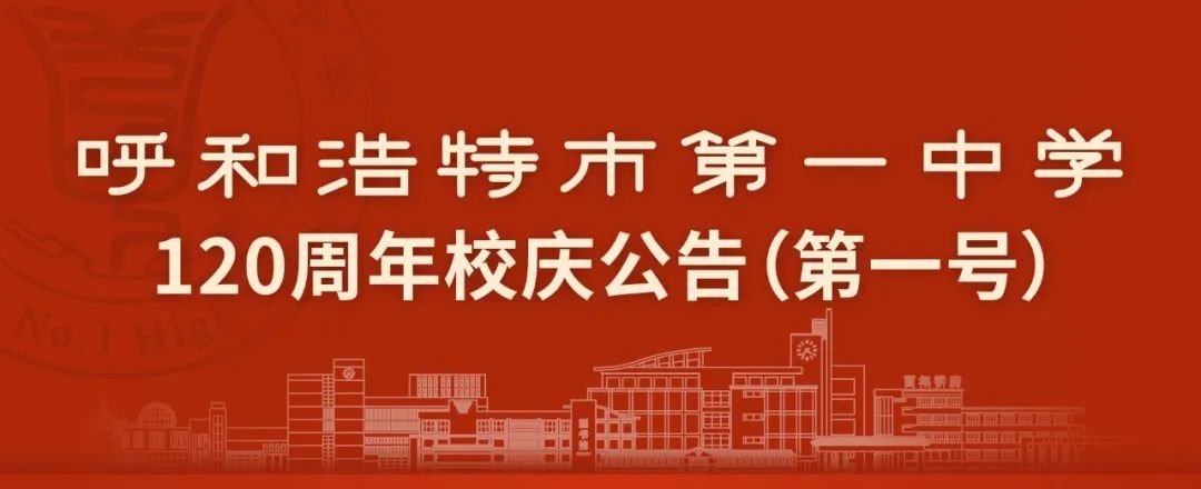 標(biāo)題：呼和浩特市第一中學(xué)120周年校慶公告（第一號(hào)）
瀏覽次數(shù)：6096
發(fā)表時(shí)間：2023-01-20